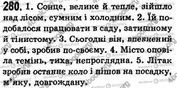 ГДЗ Українська мова 8 клас сторінка 280